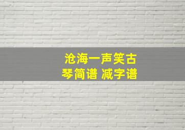 沧海一声笑古琴简谱 减字谱